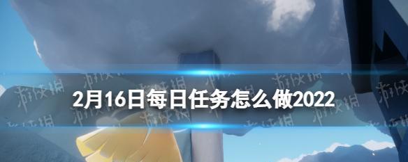 《光遇》11.15每日任务攻略（如何完成每日任务获取奖励）