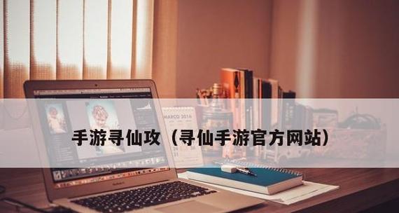 寻仙奇门游侠攻略——掌握奇门游侠技能属性（在修仙之路中，探索奇门洞天的必备技能属性）