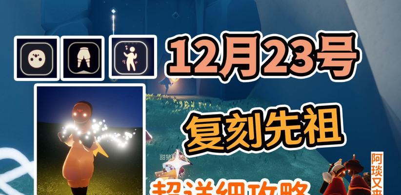 《以光遇1117复刻先祖攻略》（重拾游戏的乐趣，探索无尽的可能性）