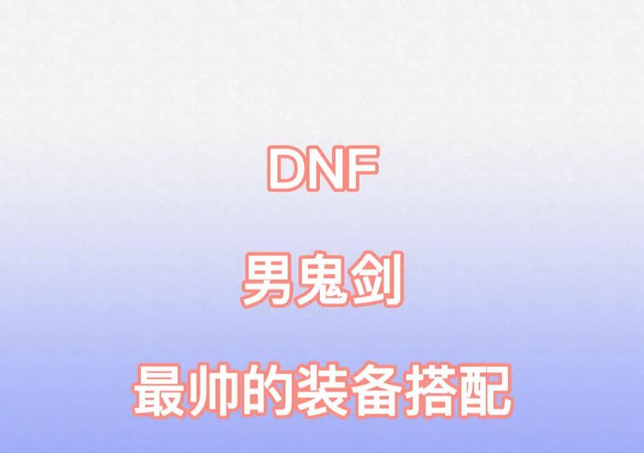 DNF男鬼剑攻略（独步九州，战无不胜，勇往直前）