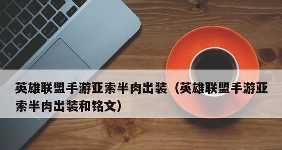 亚索手游战歌出装攻略（从零到英雄，亚索手游战歌出装攻略大揭秘！）