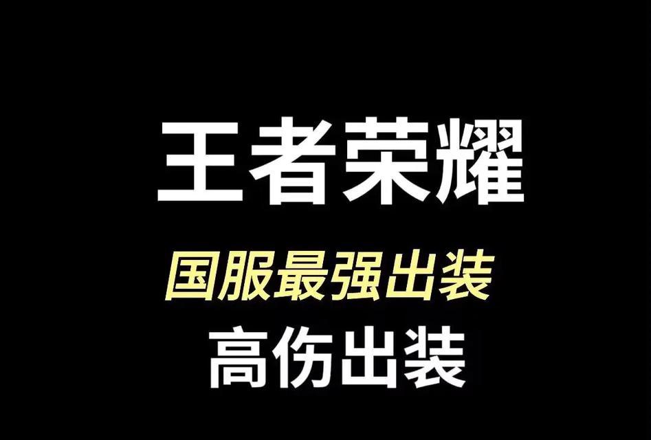 《聪明绝顶如司马懿——以司马懿如何出装攻略》（胜利之道尽在装备选择！）