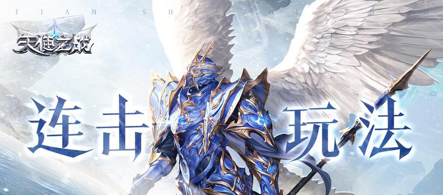 《天使之战免费技能攻略大揭秘》（轻松获取强力技能，畅享战斗乐趣）