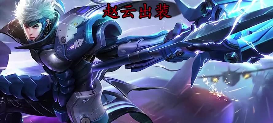 英灵传说赵云出装攻略（绝世武将赵云的装备选择以及技巧分享）