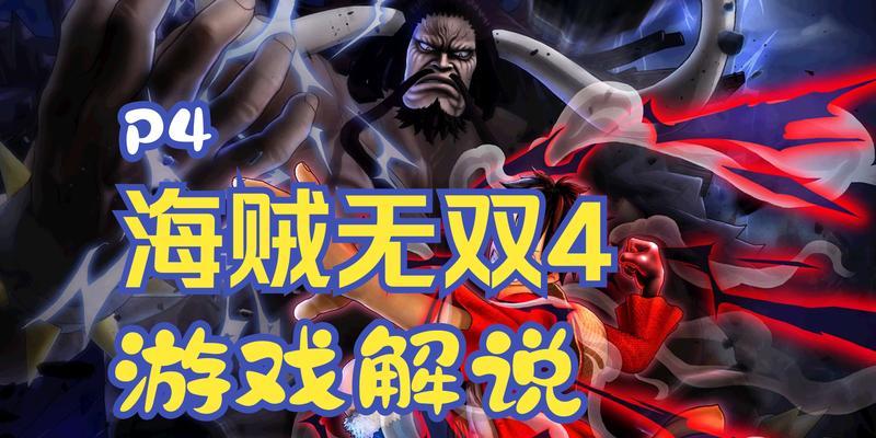 《海贼无双4攻略技能解锁指南》（学习如何解锁强力技能提升海贼实力，成为无敌海盗！）