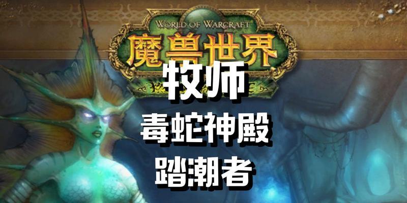 探秘毒蛇神殿(破解毒蛇神殿的秘密,让你踏潮如履平地)