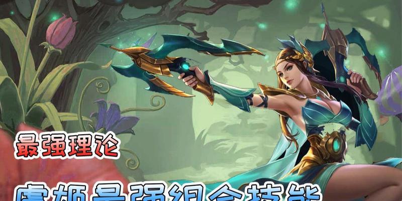 虞姬2技能最新版攻略（实用攻略助你玩转虞姬，）