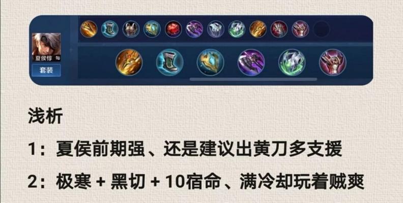 夏侯新赛季出装打法攻略（夏侯新赛季出装玩法解析及操作技巧）