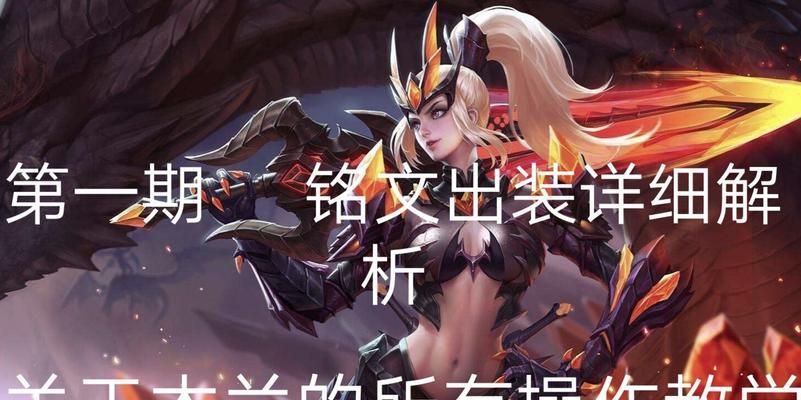 《小明的新版铭文攻略视频——助你成为巅峰玩家！》（掌握最强铭文搭配，提升实力轻而易举）