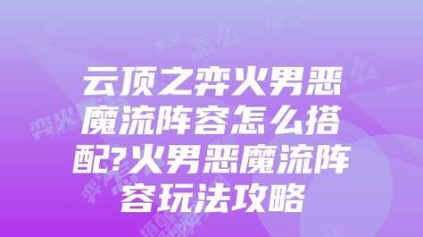 恶魔冲锋技能的搭配攻略（解锁新颖组合，玩转恶魔冲锋）
