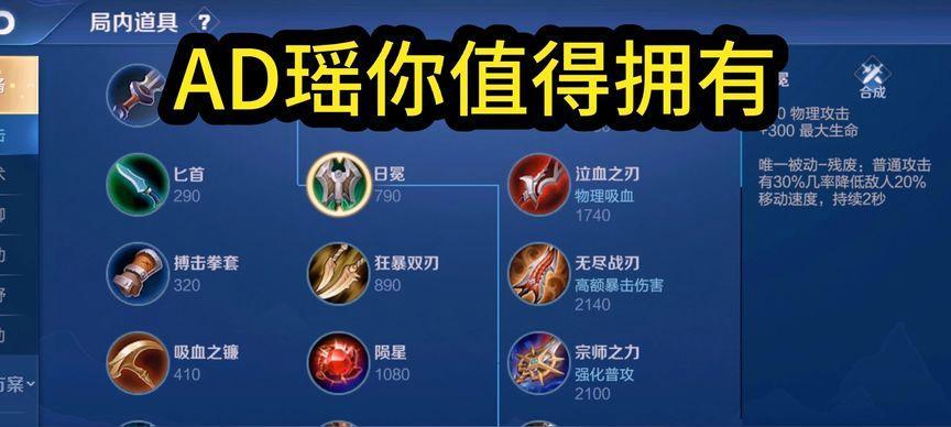 瑶妹出装选择攻略（通过全面分析，为你呈现最适合瑶妹的出装策略和技巧）