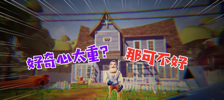 《掌握你好邻居游戏技能的攻略》（成为顶级邻居大师的秘诀，1个）