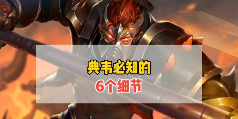 《典韦出装及铭文视频攻略》（《无敌战神典韦，装备铭文一览》）
