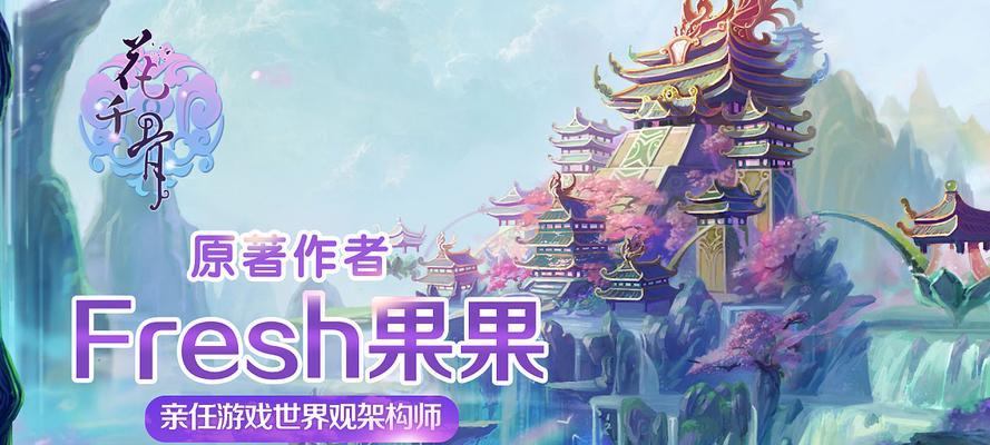 《花千骨游戏技能攻略大全》（掌握游戏中各种技能，成为花千骨世界的强者！）