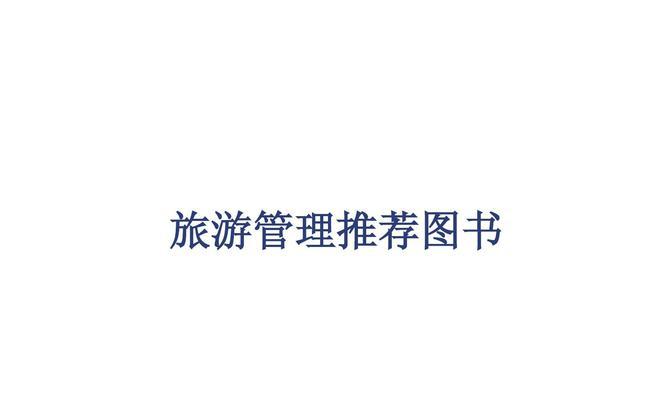 掌握旅行攻略旅游管理技能，畅享完美旅程（通过旅行攻略，为您的旅行体验锦上添花）