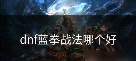 蓝拳技能攻略（从零开始，逐步提升拳击技术水平）