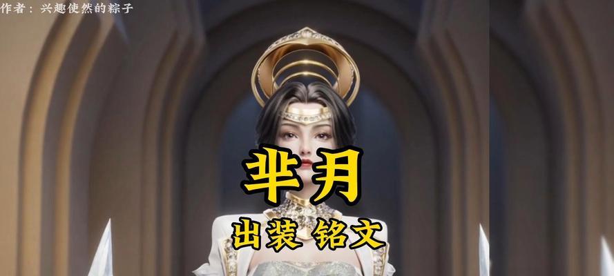 最强芈月铭文出装攻略（芈月装备选择与战术运用详解）