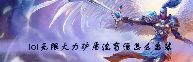 《以酒神盲僧出装顺序攻略》（掌握关键出装，解析酒神盲僧的最强力量）