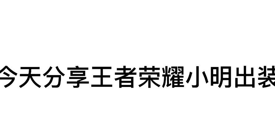 新版小明出装顺序攻略（探索最佳装备搭配，助你赢得全场胜利！）