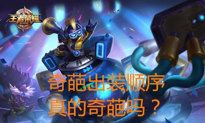 王者荣耀攻略（玩转王者荣耀，尝试不同的出装策略，颠覆常规战术！）