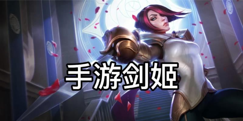 《剑姬2.5出装手游攻略，助你成为无敌剑士！》（掌握关键装备，让你的剑姬战无不胜！）