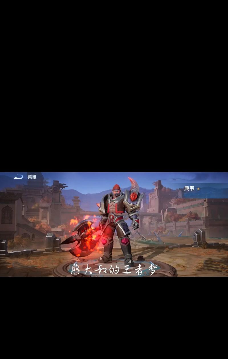 典韦教程王者荣耀出装攻略（掌握典韦的最强出装搭配，成为王者荣耀战场的霸主）