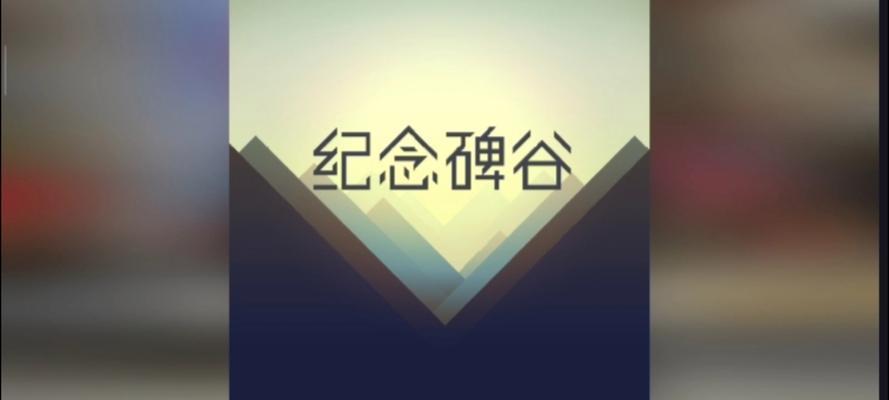 纪念碑谷1攻略大全（纪念碑谷1攻略全面指南，带你揭开游戏的秘密）