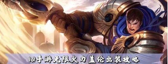 战王无限火力出装攻略（揭秘无敌输出利器，助你称霸战场！）