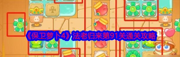 保护萝卜2攻略91-成为最强保护者（掌握关键技巧，守护萝卜安全无忧）