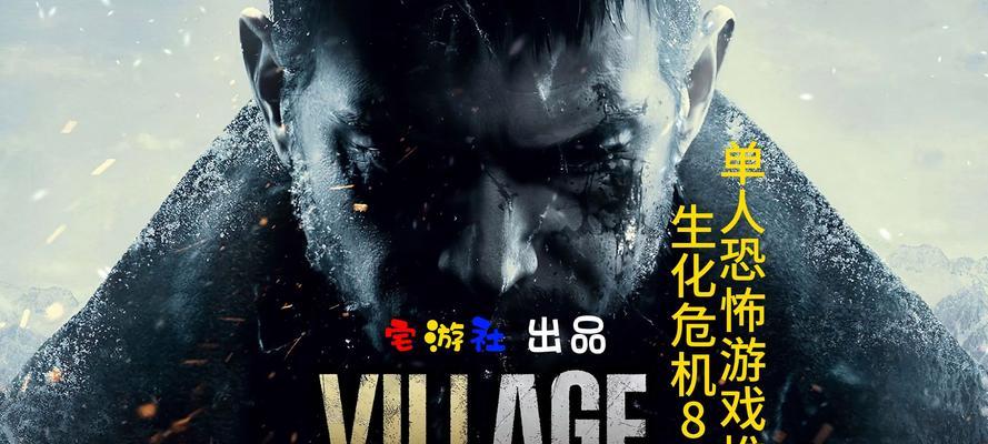 生化危机8攻略解说（逃生求生，拯救人类的最后希望）