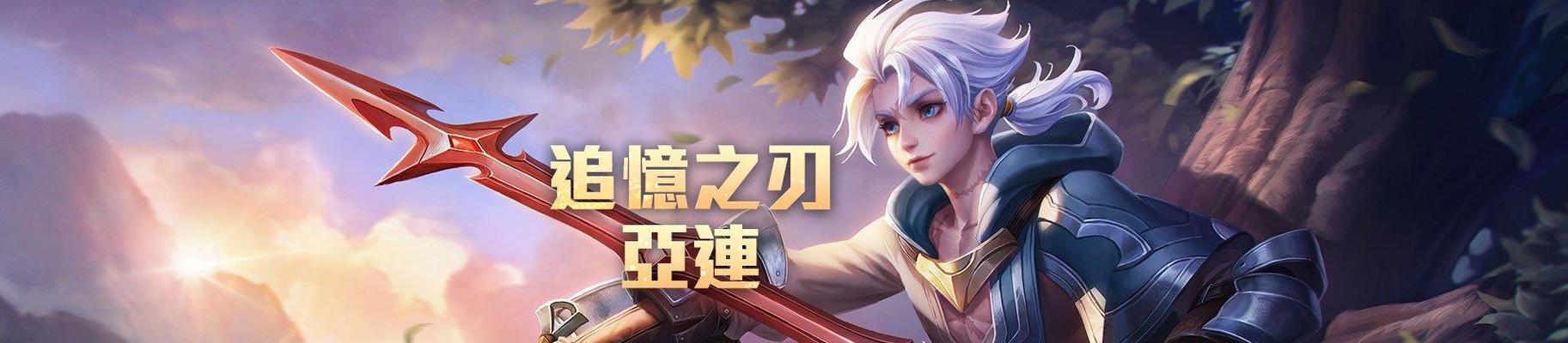 逐风流耀出装铭文攻略最新解析（追求高爆发输出的必备选择——以逐风流耀为主的装备和铭文攻略）
