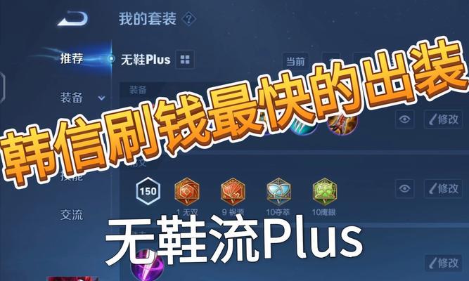 韩信新手铭文和出装攻略（提升韩信操作的关键铭文和出装选择，助力玩家在游戏中获得胜利）
