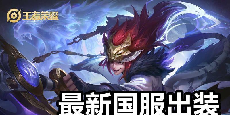 魔铠国服出装攻略（掌握魔铠国服最强出装策略，称霸战场！）