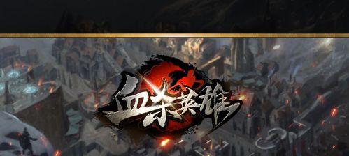 以血杀英雄升级攻略——无敌的战斗策略（打造最强英雄阵容，征服世界）