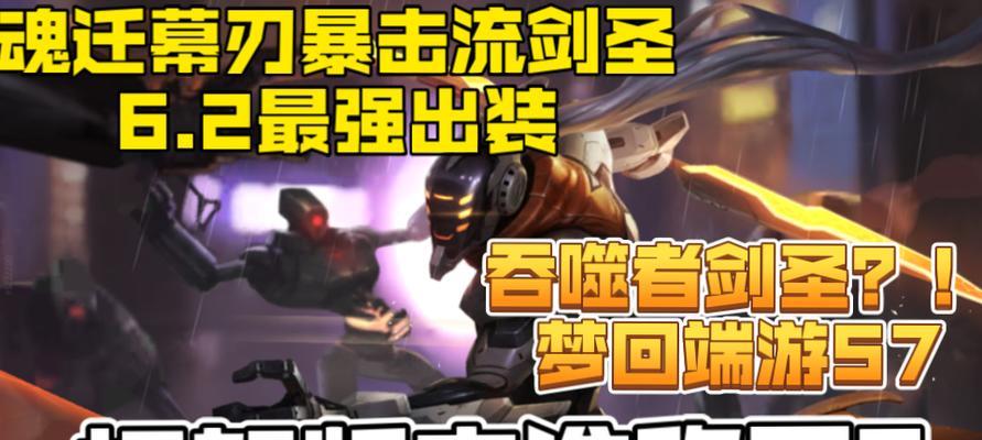 剑圣出装及攻略大揭秘（教你成为无敌剑圣，爆发输出畅快无比！）