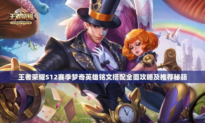 梦奇铭文出装攻略最新（解析梦奇铭文出装，带你成为王者荣耀中的制霸者！）