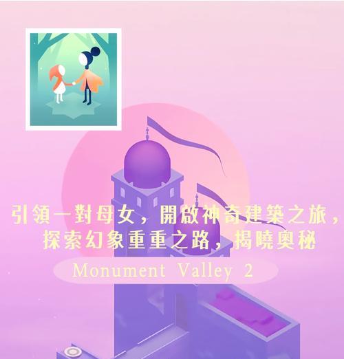 《探索未知之谜——纪念碑谷2攻略第十章》（解锁新的冒险之门，挑战心灵与智慧的极限）
