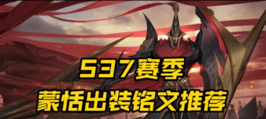 《蒙恬单挑铭文出装攻略——无敌战神打造》（铭文、出装、技巧一网打尽，助你成为战场上的无敌王者！）