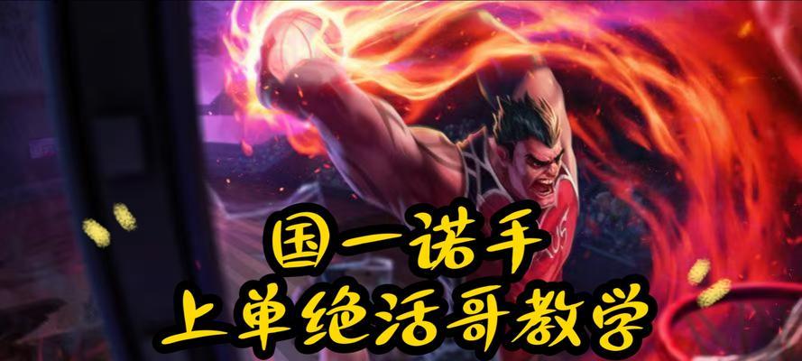 LOL诺手上单出装攻略（掌握最强上单英雄，玩转诺手出装攻略）