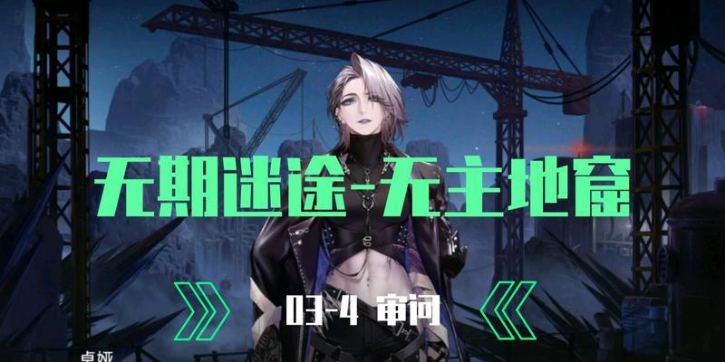 探秘无主之窟(揭开无主之窟的秘密,让你成为无敌玩家)
