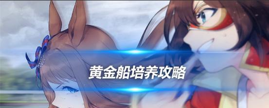 玩转养成游戏攻略大全（掌握攻略，成就最强角色！）