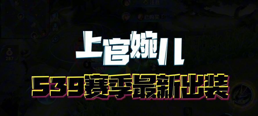 《官婉儿秋风出装攻略》（为你揭秘官婉儿的最佳出装搭配，助你成为无敌大杀器！）