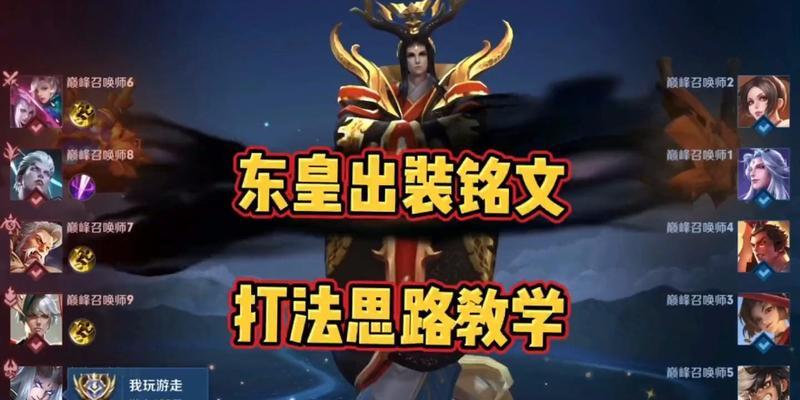 东皇操作与出装攻略（掌握东皇操作技巧，打造无敌装备搭配）