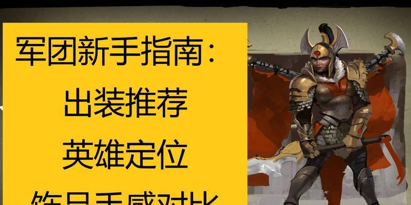 以军团指挥官出装攻略（成为无敌指挥官，打造最团！）