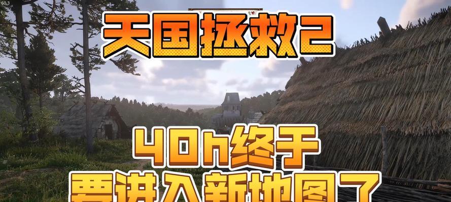 天国拯救攻略技能指南（掌握拯救天国的关键技能，成为救世主）